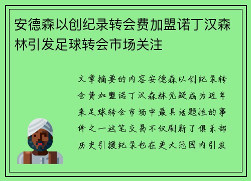 安德森以创纪录转会费加盟诺丁汉森林引发足球转会市场关注