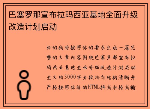 巴塞罗那宣布拉玛西亚基地全面升级改造计划启动