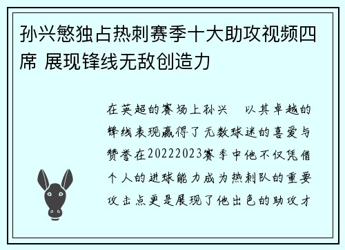 孙兴慜独占热刺赛季十大助攻视频四席 展现锋线无敌创造力