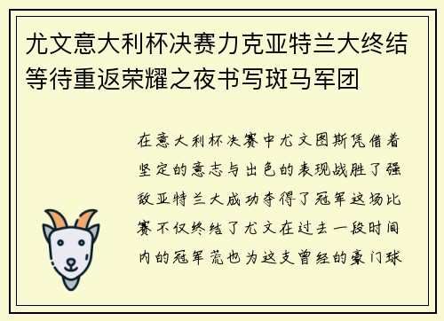 尤文意大利杯决赛力克亚特兰大终结等待重返荣耀之夜书写斑马军团