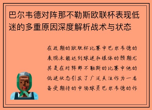 巴尔韦德对阵那不勒斯欧联杯表现低迷的多重原因深度解析战术与状态