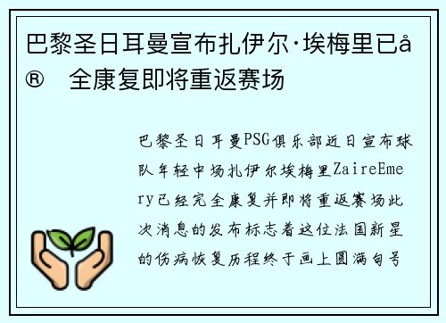 巴黎圣日耳曼宣布扎伊尔·埃梅里已完全康复即将重返赛场