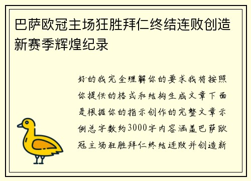 巴萨欧冠主场狂胜拜仁终结连败创造新赛季辉煌纪录