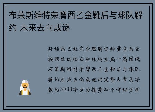 布莱斯维特荣膺西乙金靴后与球队解约 未来去向成谜