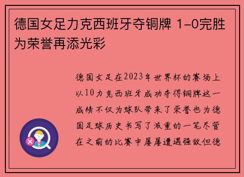 德国女足力克西班牙夺铜牌 1-0完胜为荣誉再添光彩