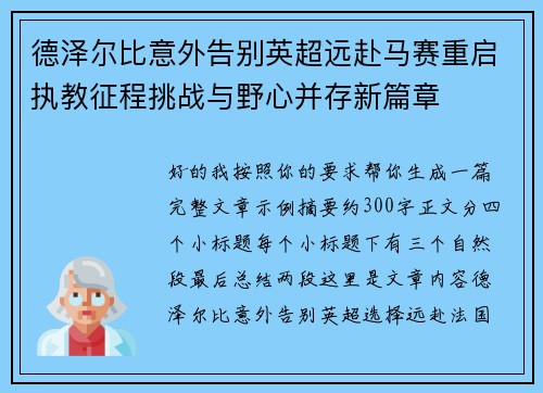 德泽尔比意外告别英超远赴马赛重启执教征程挑战与野心并存新篇章