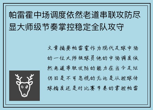 帕雷霍中场调度依然老道串联攻防尽显大师级节奏掌控稳定全队攻守