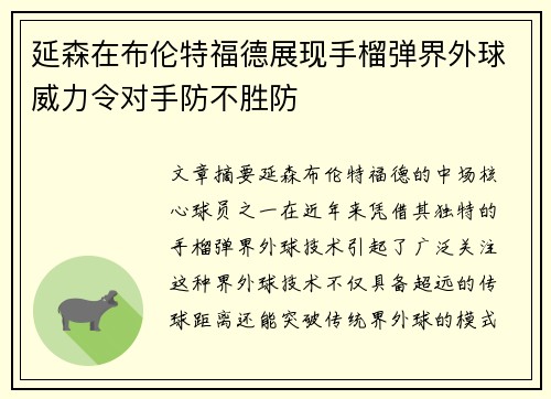 延森在布伦特福德展现手榴弹界外球威力令对手防不胜防