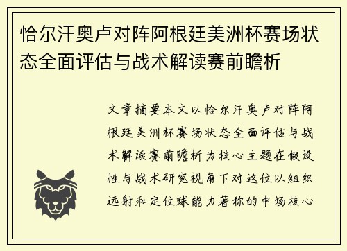恰尔汗奥卢对阵阿根廷美洲杯赛场状态全面评估与战术解读赛前瞻析