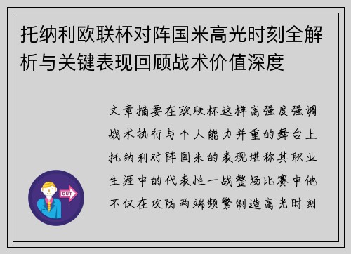 托纳利欧联杯对阵国米高光时刻全解析与关键表现回顾战术价值深度
