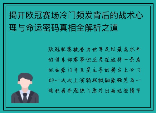 揭开欧冠赛场冷门频发背后的战术心理与命运密码真相全解析之道