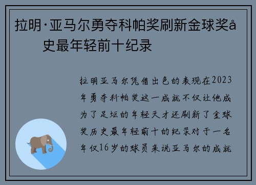 拉明·亚马尔勇夺科帕奖刷新金球奖历史最年轻前十纪录