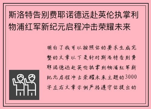 斯洛特告别费耶诺德远赴英伦执掌利物浦红军新纪元启程冲击荣耀未来