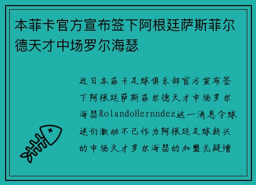 本菲卡官方宣布签下阿根廷萨斯菲尔德天才中场罗尔海瑟