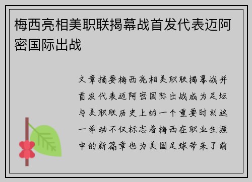 梅西亮相美职联揭幕战首发代表迈阿密国际出战