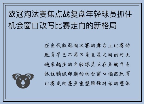 欧冠淘汰赛焦点战复盘年轻球员抓住机会窗口改写比赛走向的新格局