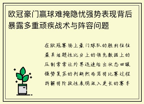 欧冠豪门赢球难掩隐忧强势表现背后暴露多重顽疾战术与阵容问题