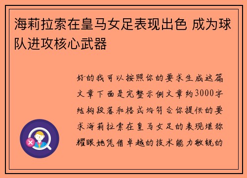 海莉拉索在皇马女足表现出色 成为球队进攻核心武器