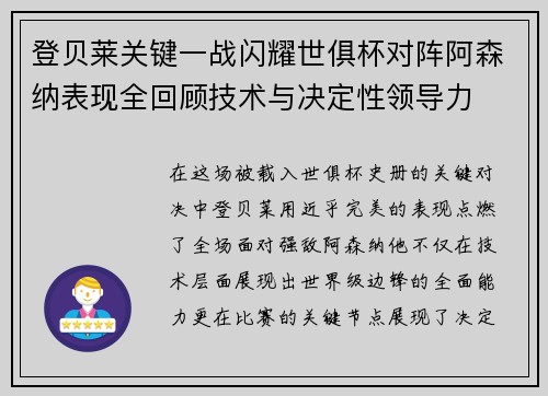 登贝莱关键一战闪耀世俱杯对阵阿森纳表现全回顾技术与决定性领导力