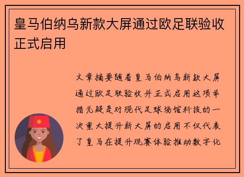皇马伯纳乌新款大屏通过欧足联验收正式启用