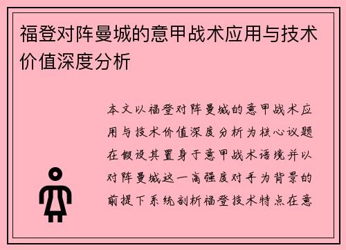 福登对阵曼城的意甲战术应用与技术价值深度分析
