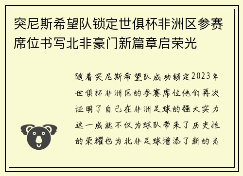突尼斯希望队锁定世俱杯非洲区参赛席位书写北非豪门新篇章启荣光