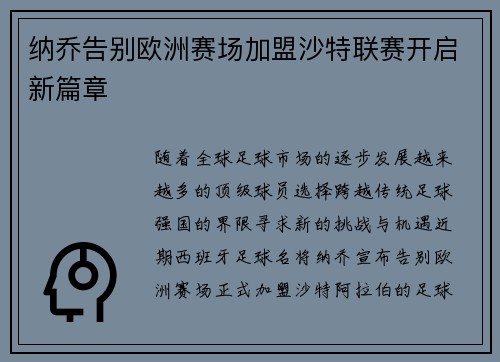 纳乔告别欧洲赛场加盟沙特联赛开启新篇章