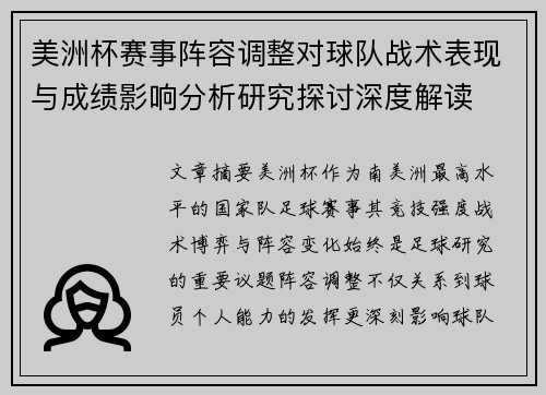 美洲杯赛事阵容调整对球队战术表现与成绩影响分析研究探讨深度解读