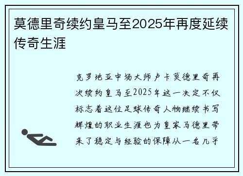 莫德里奇续约皇马至2025年再度延续传奇生涯