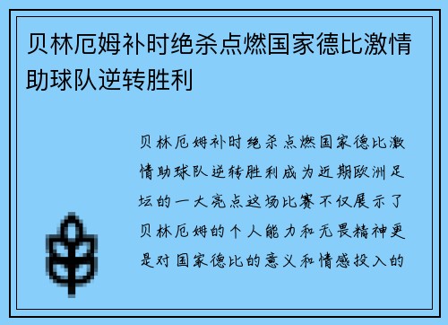 贝林厄姆补时绝杀点燃国家德比激情助球队逆转胜利
