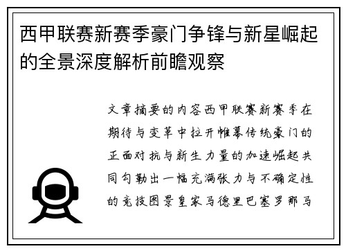 西甲联赛新赛季豪门争锋与新星崛起的全景深度解析前瞻观察