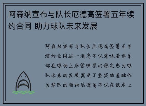 阿森纳宣布与队长厄德高签署五年续约合同 助力球队未来发展