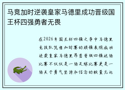 马竞加时逆袭皇家马德里成功晋级国王杯四强勇者无畏