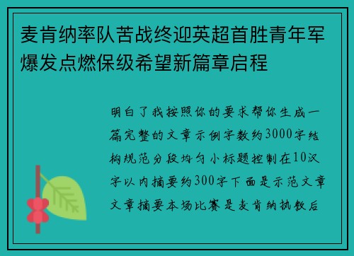 麦肯纳率队苦战终迎英超首胜青年军爆发点燃保级希望新篇章启程