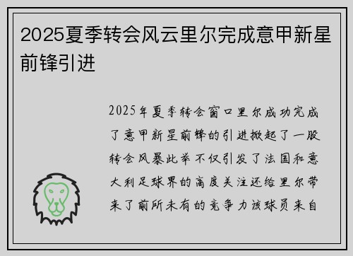 2025夏季转会风云里尔完成意甲新星前锋引进