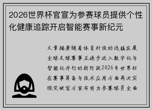 2026世界杯官宣为参赛球员提供个性化健康追踪开启智能赛事新纪元