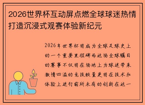 2026世界杯互动屏点燃全球球迷热情打造沉浸式观赛体验新纪元