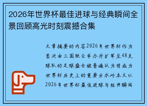 2026年世界杯最佳进球与经典瞬间全景回顾高光时刻震撼合集