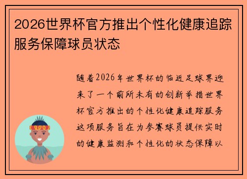 2026世界杯官方推出个性化健康追踪服务保障球员状态