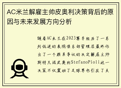 AC米兰解雇主帅皮奥利决策背后的原因与未来发展方向分析